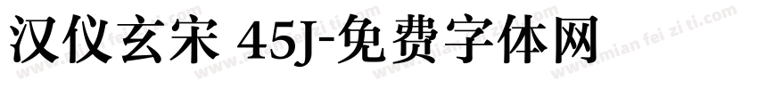 汉仪玄宋 45J字体转换